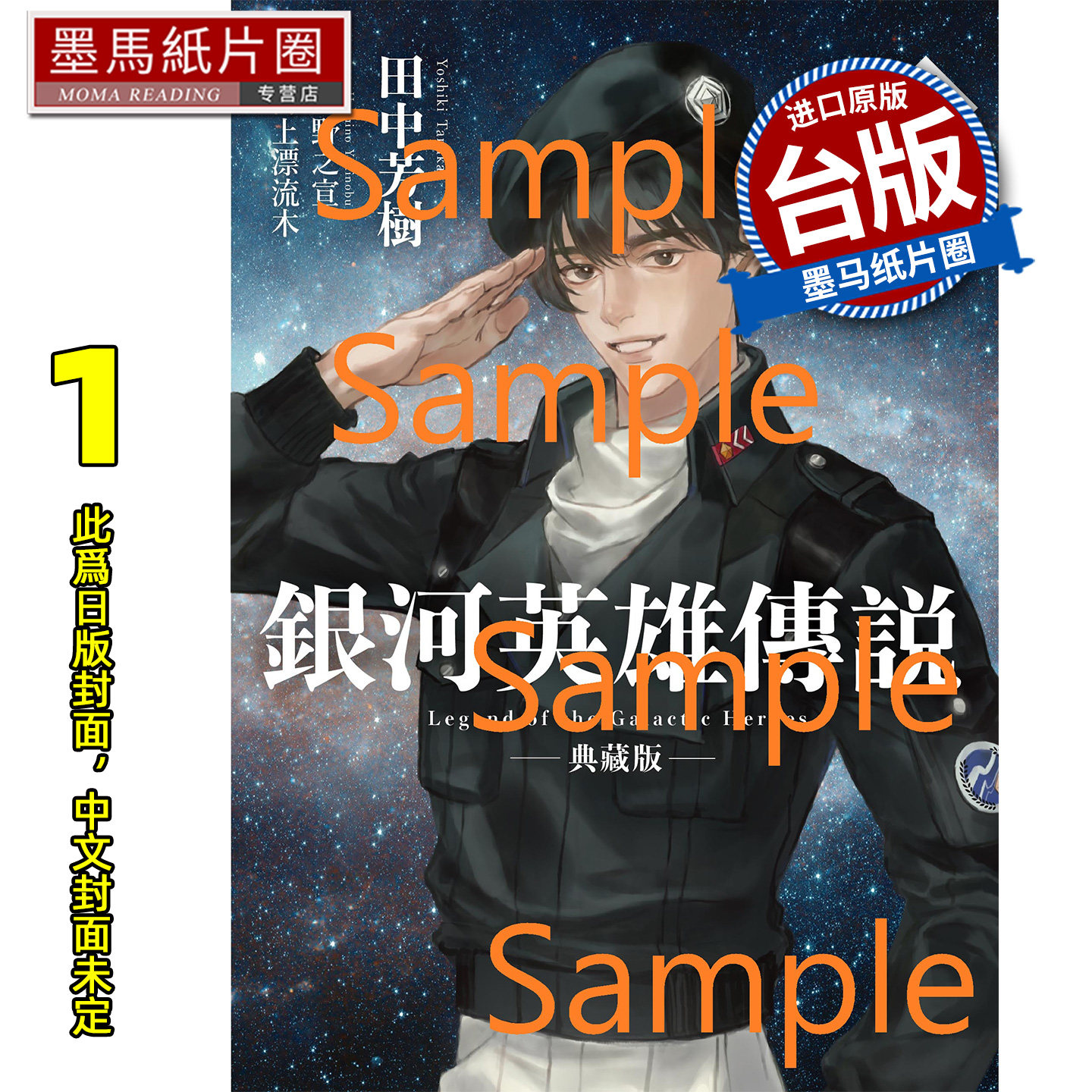 预售 轻小说 典藏版 银河英雄传说 1 田中芳树 尖端 台版轻小说 进口原版书 墨马纸片圈 未出版7月