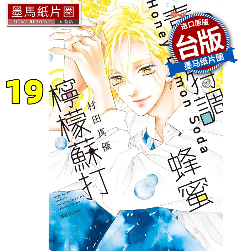现货 漫画书 青春特调蜂蜜柠檬苏打 19 村田真优 尖端 台版漫画 进口原版书 墨马纸片圈
