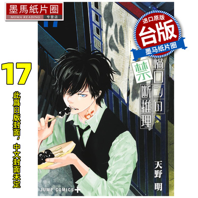 预售 漫画书 鸭乃桥论的禁忌推理 17 天野明 尖端 台版漫画 进口原版书 墨马纸片圈 未出版3月