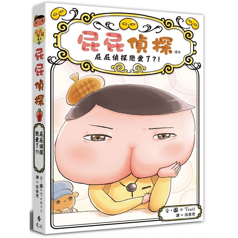 现货 屁屁侦探读本10 屁屁侦探恋爱了 Troll 远流 港台原版 亲子儿童绘本 图画故事桥梁书 推理童书