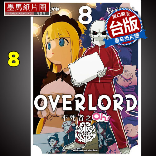 现货 漫画书 OVERLORD 不死者之Oh 8 角川 进口原版书 墨马纸片圈漫画店