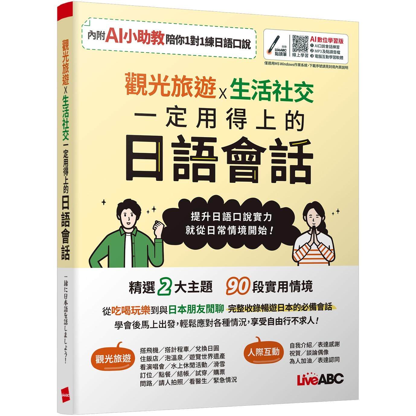 预售 观光旅游X生活社交 一定用得上的日语会话【书+数位学习产品序号(含电脑互动软体、AI学习功能)】 希伯仑 LiveABC编辑团队