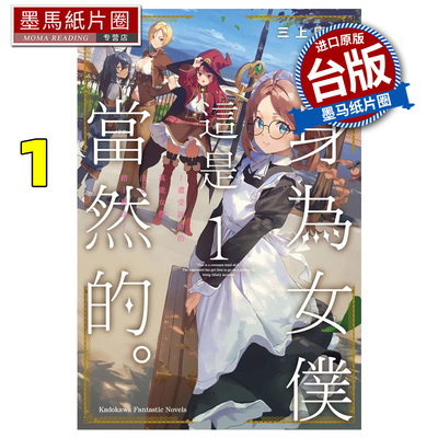 现货 轻小说 身为女仆这是当然的 遭受诬陷的万能女仆决定踏上旅途 1角川 台版轻小说 进口原版书 墨马纸片圈