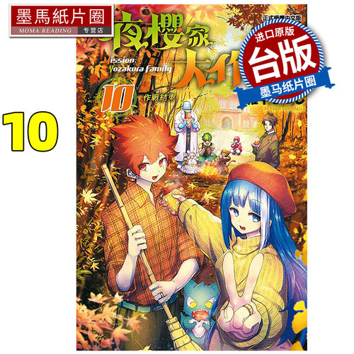 现货 漫画书 夜樱家大作战 10 东立 台版漫画 进口原版书 墨马纸片圈