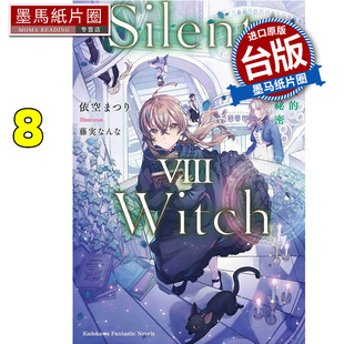 预售 轻小说 Silent Witch 8 沉默魔女的祕密 角川 台版轻小说 进口原版书 墨马纸片圈