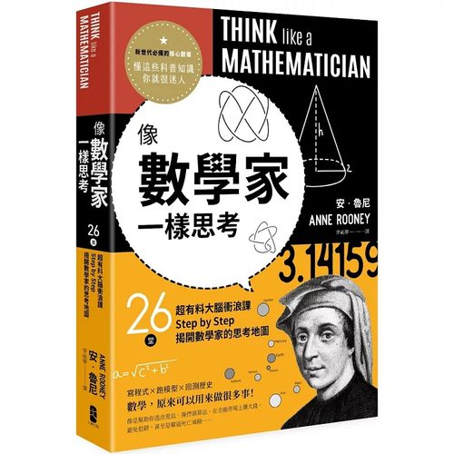 预售  安．鲁尼《像数学家一样思考：26堂超有料大脑冲浪课，Step by Step揭开数学家的思考地图》大牌出版