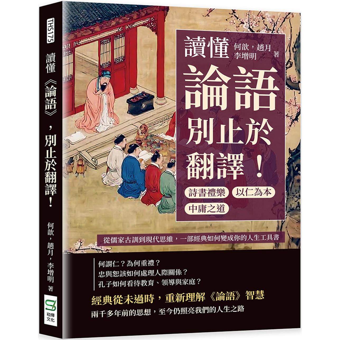 预售 读懂《论语》，别止于翻译！诗书礼乐×中庸之道×以仁为本……从儒家古训到现代思维，一部经典如何变成你的 崧烨文化 何歆