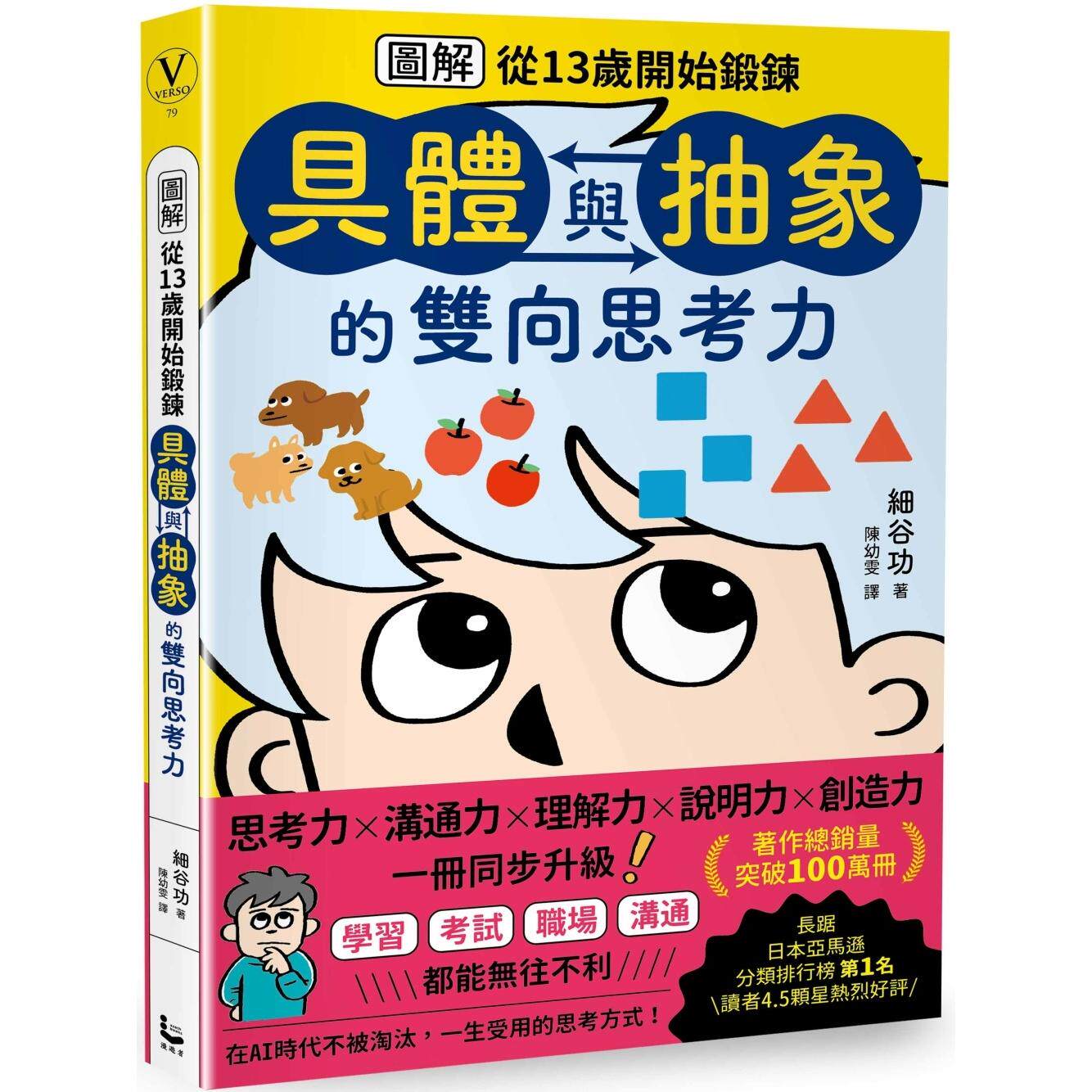 预售 【图解】从13岁开始锻炼「具体与抽象」的双向思考力 漫游者文化 细谷功