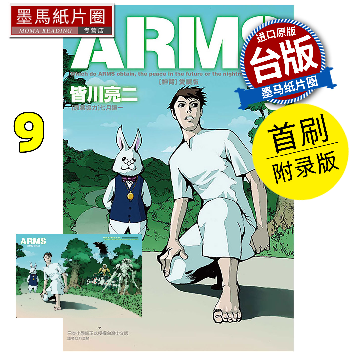 预售 漫画书 ARMS神臂 爱藏版 9 首刷附录版 皆川亮二 七月镜一 东立 台版漫画 进口原版书 墨马纸片圈 未出版11月