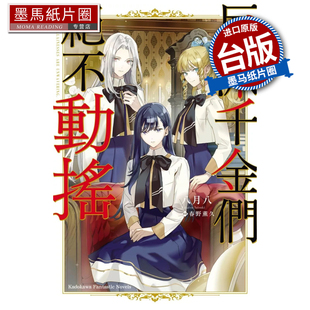 预售 轻小说 反派千金们绝不动摇 八月八 角川 台版轻小说 进口原版书 墨马纸片圈