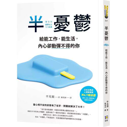 现货 半忧郁：给能工作，能生活，内心却动弹不得的你 如何 平光源