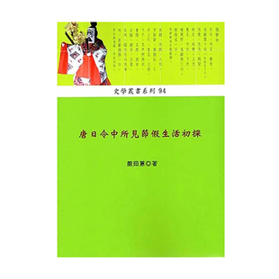 唐日令中所见节假生活初探 中国古代史 港台原版 稻乡出版 ndd 严茹蕙 预售