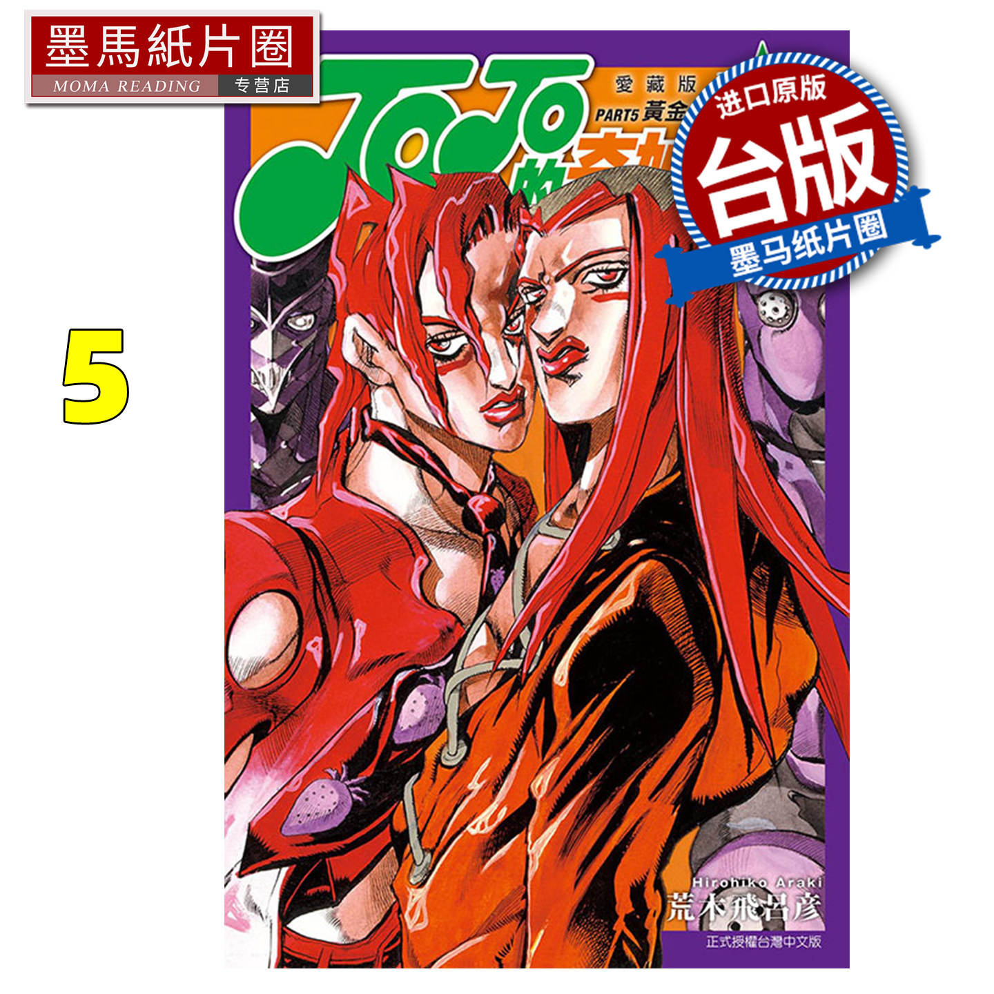 预售 漫画书 JOJO的奇妙冒险 PART5 爱藏版 5 荒木飞吕彦 东立 台版漫画 进口原版书 墨马纸片圈