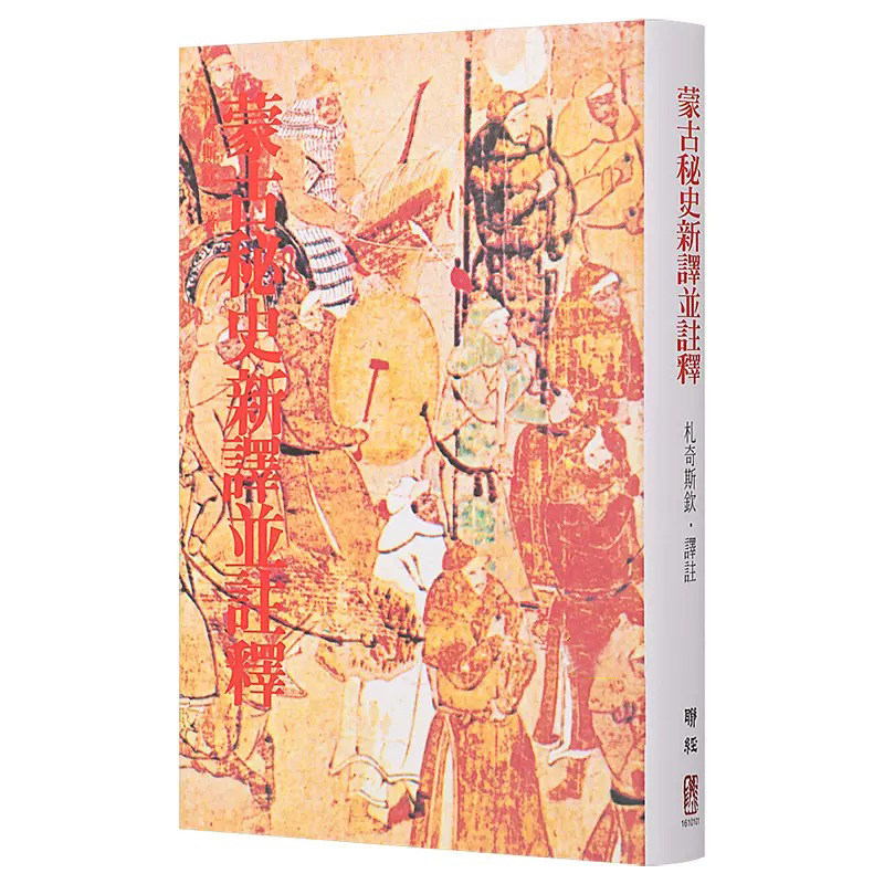 蒙古祕史新譯並註釋（二版）
