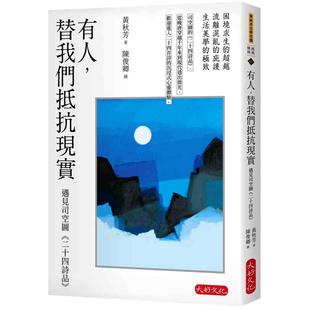 大好文化企业社 预售 二十四诗品 替我们抵抗现实：遇见司空图 黄秋芳 有人