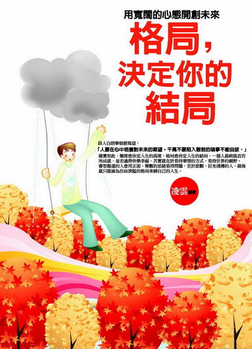 预售 凌云 格局，决定你的结局：用宽阔的心态开创未来 普天出版社