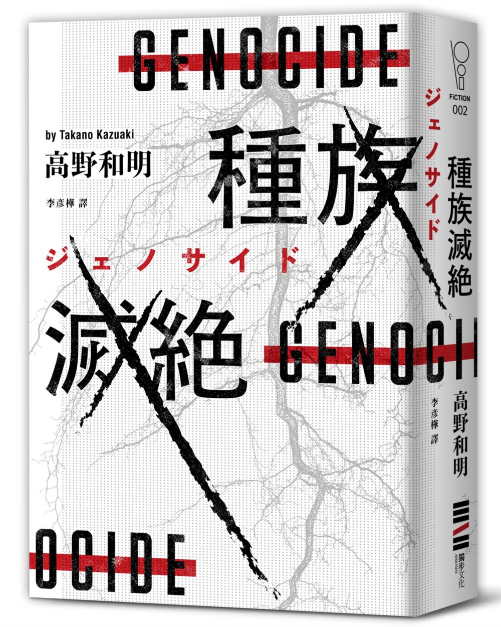 预售 种族灭绝(经典回归版) 独步文化 高野和明