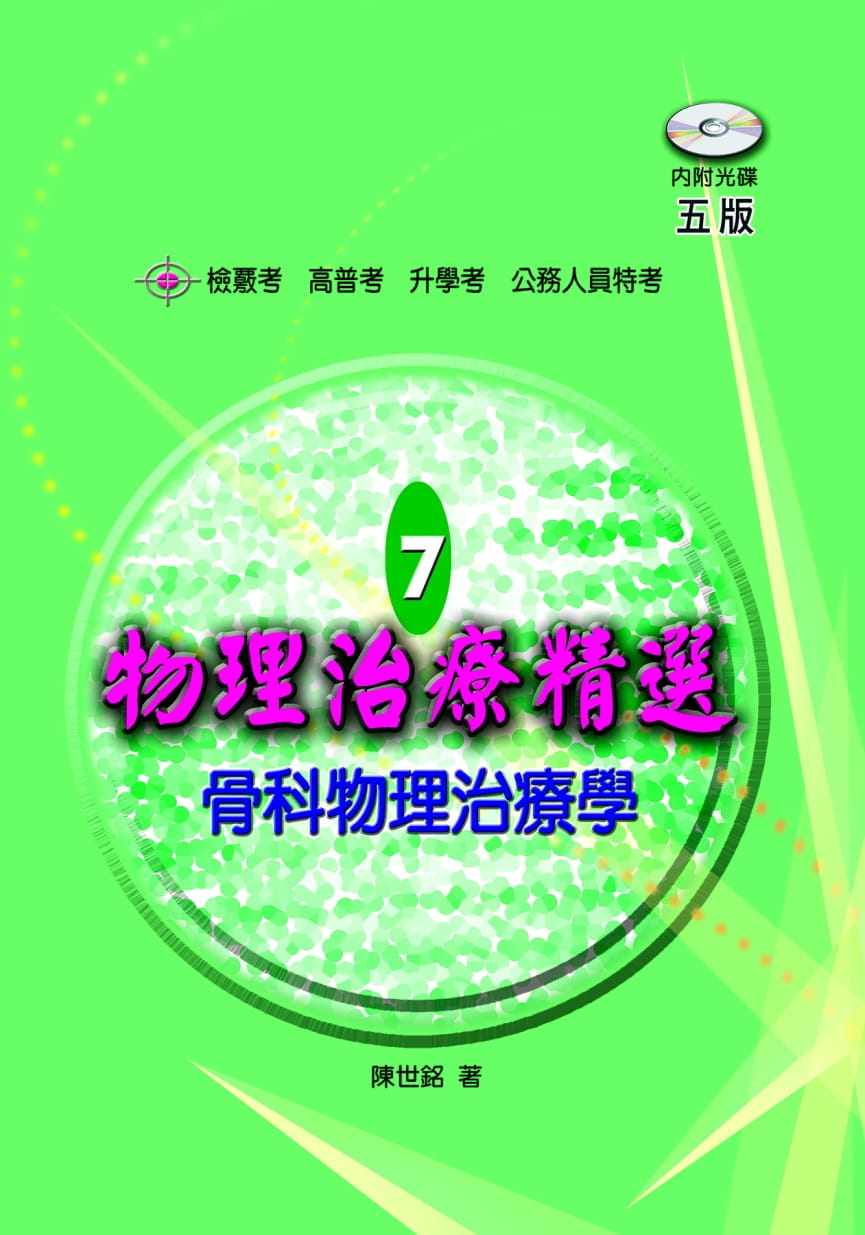 预售 陈世铭 物理治疗精选7:骨科物理治疗学(五版)(含题库光碟) 禾枫书局