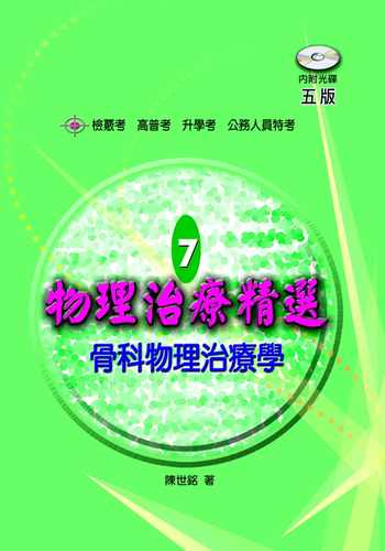 预售 陈世铭 物理治疗精选7：骨科物理治疗学(五版)(含题库光碟) 禾枫书局