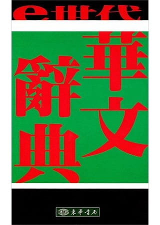 预售  蒋勋 ｅ世代华文辞典(二版) 东华