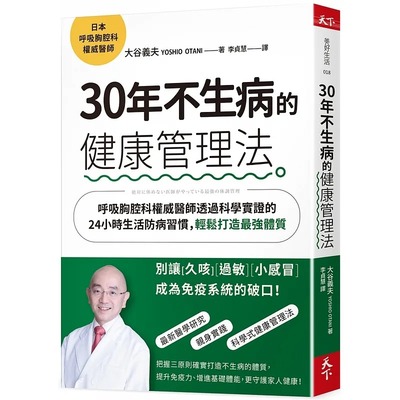 30年不生病的健康管理法