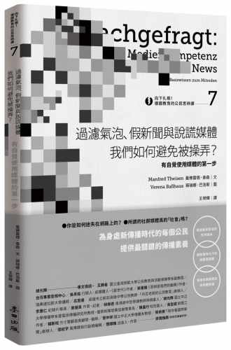 预售 向下扎根！德国教育的公民思辨课7－「过滤气泡、假新闻与说谎媒体──我们如何避免被操弄？」：有自觉使用 麦田 曼佛雷德．