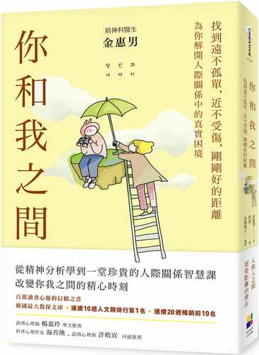 预售 金惠男你和我之间：找到远不孤单，近不受伤，刚刚好的距离（有只兔子封面版）大田 原版进口书