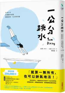 幸福 预售 在现实中寻找逃脱恰好一公分 一公分跳水：不多不少 采实文化 泰秀