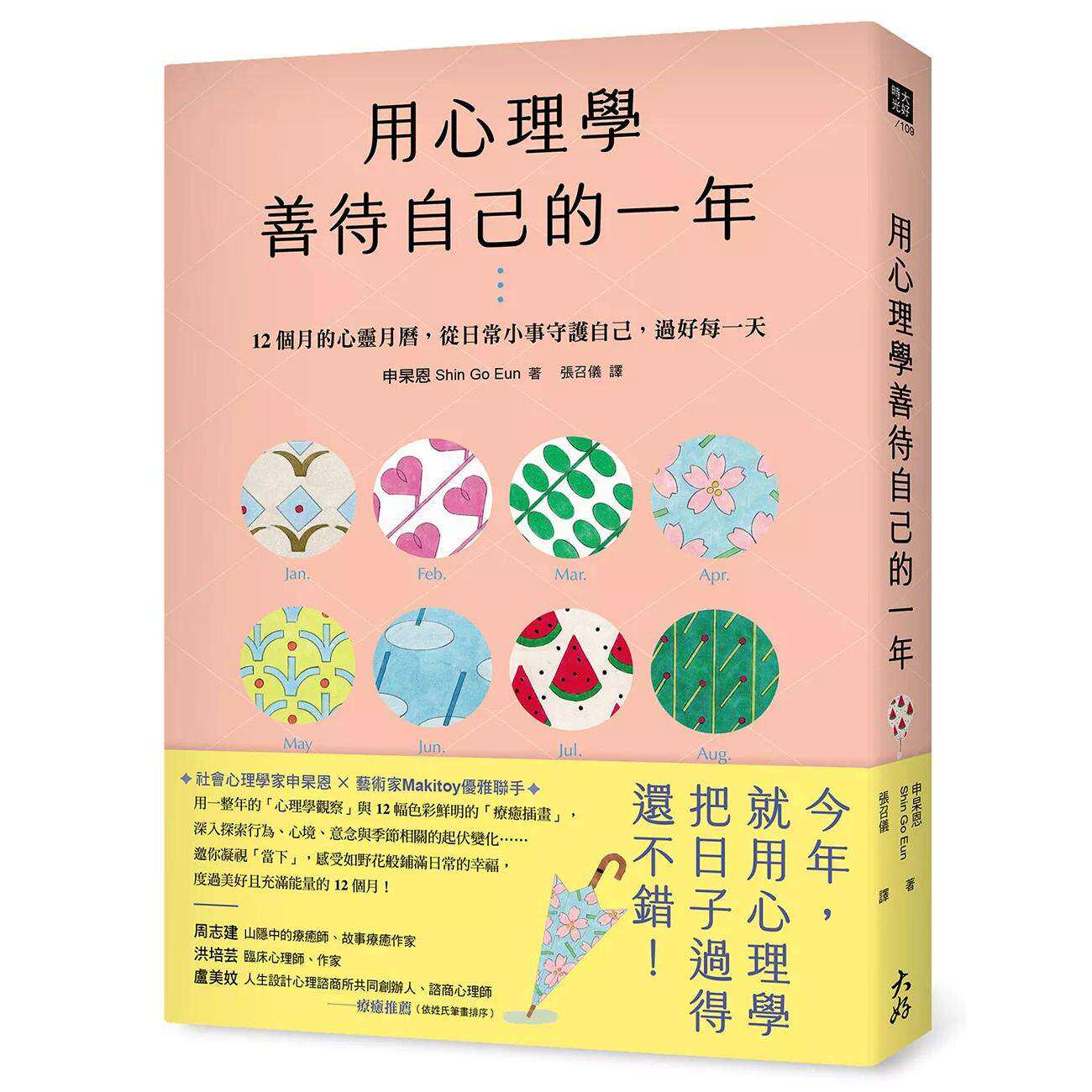 预售 用心理学善待自己的一年:12个月的心灵月历,从日常小事守护自己,过好每一天 大好书屋 申杲恩 港台原版