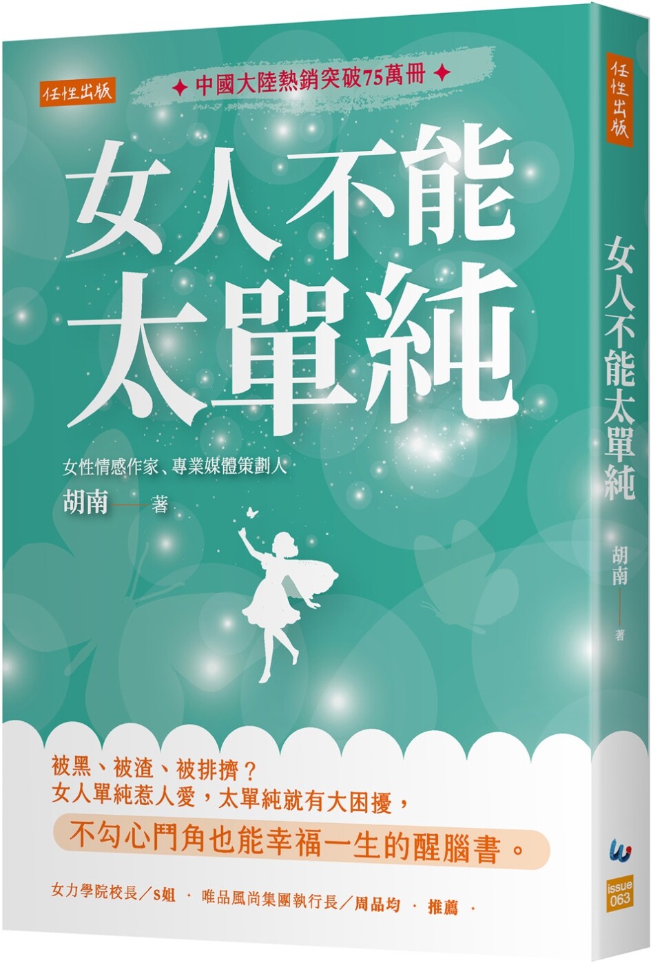 预售 女人不能太单纯:被黑、被渣、被排挤?女人单纯惹人爱,太单纯就有大困扰,不勾心斗角也能幸福一生的醒脑书 任性出版 胡南