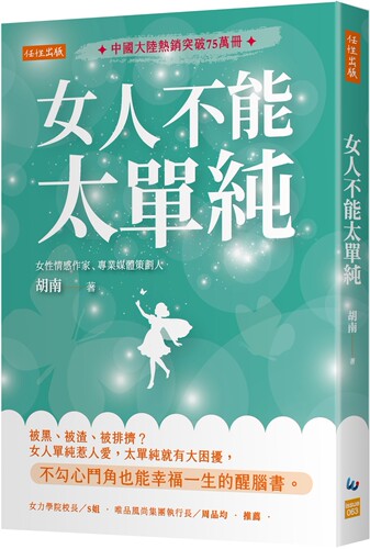 预售 女人不能太单纯：被黑、被渣、被排挤？女人单纯惹人爱，太单纯就有大困扰，不勾心斗角也能幸福一生的醒脑书 任性出版 胡南