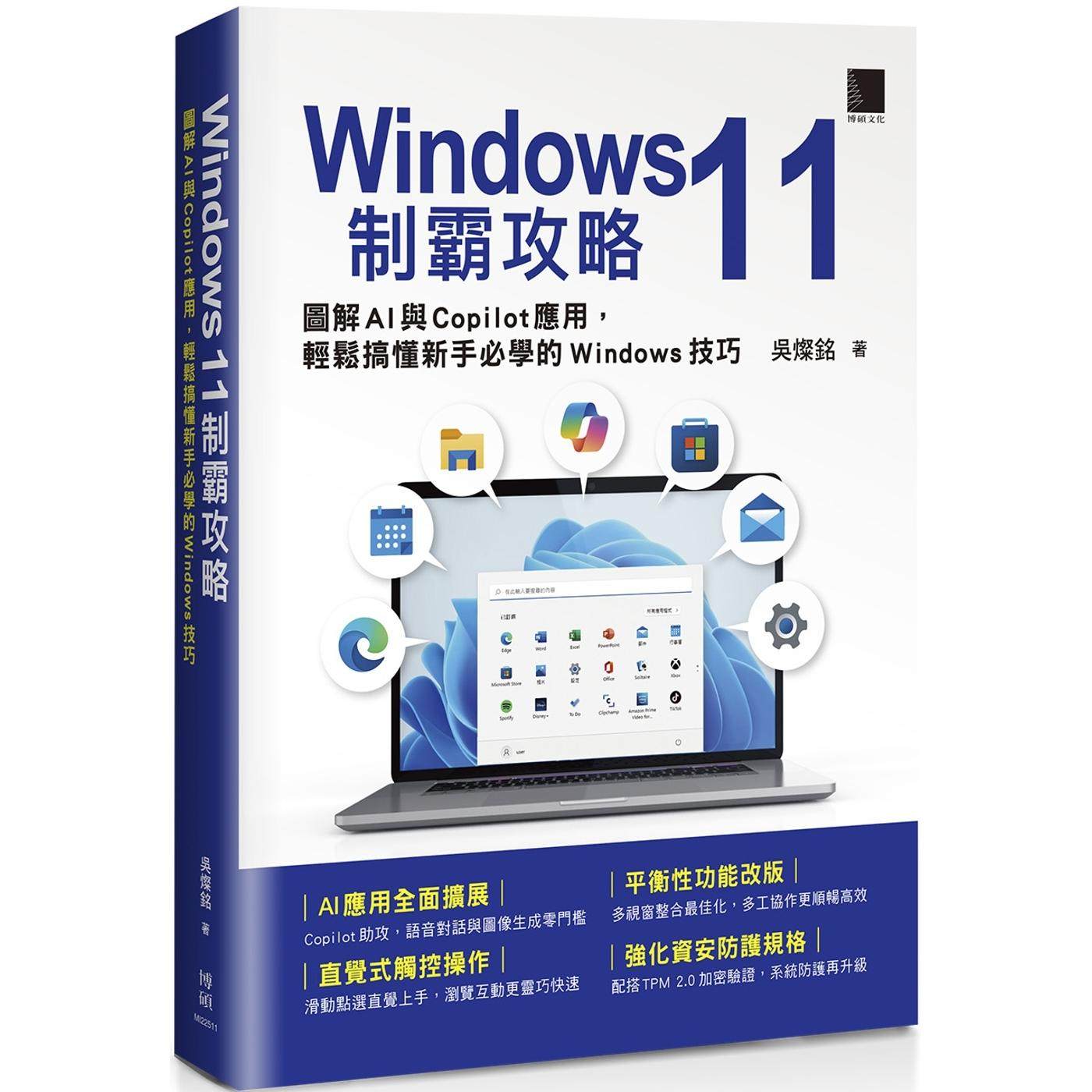预售 Windows 11制霸攻略：图解AI与Copilot应用，轻松搞懂新手必学的Windows技巧 博硕 吴灿铭