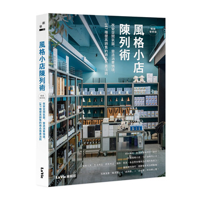 预售 La Vie编辑部 风格小店陈列术：改变空间氛围、营造消费情境，167种提高销售的商品布置法则（畅销增修版）(畅销