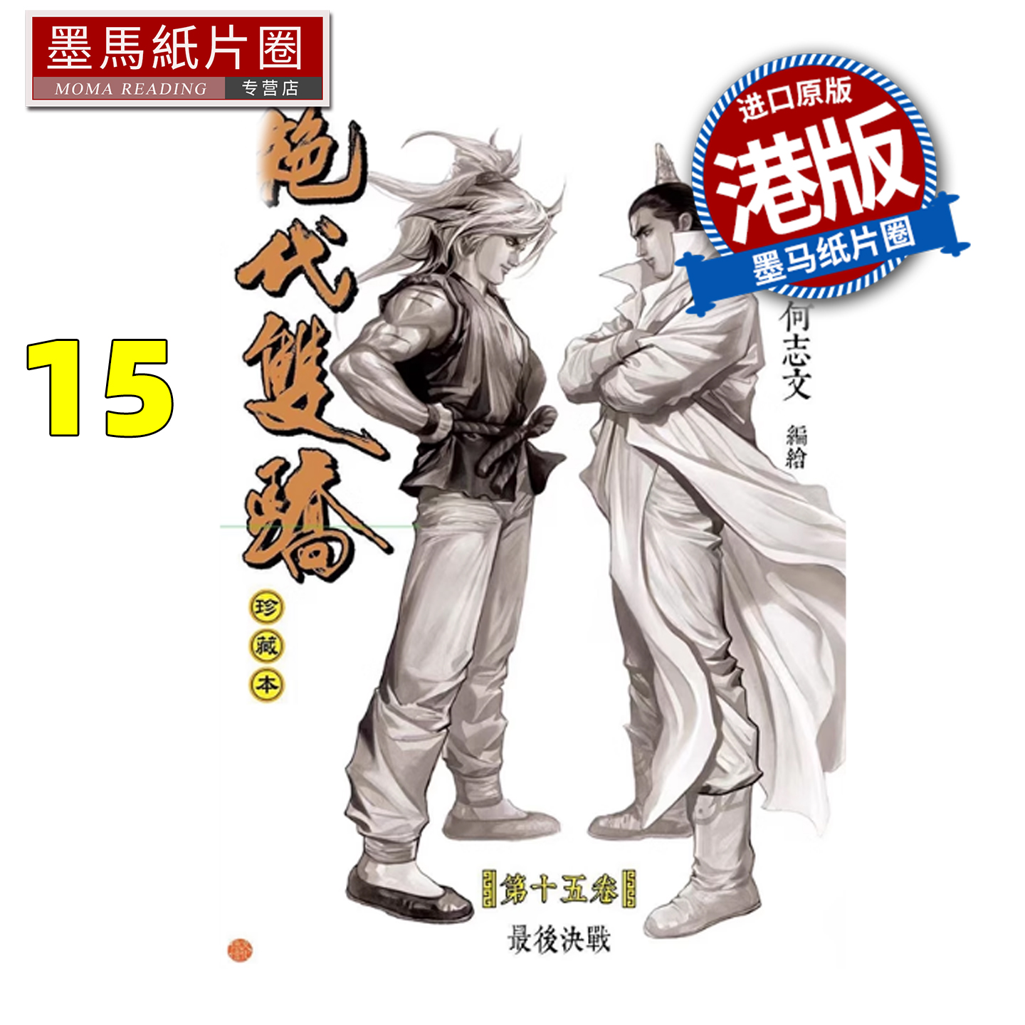 预售 漫画书 绝代双骄 珍藏本 15 硬皮版 古龙 何志文 文化传信 港版漫画 香港原版 进口原版书 墨马纸片圈 未出版