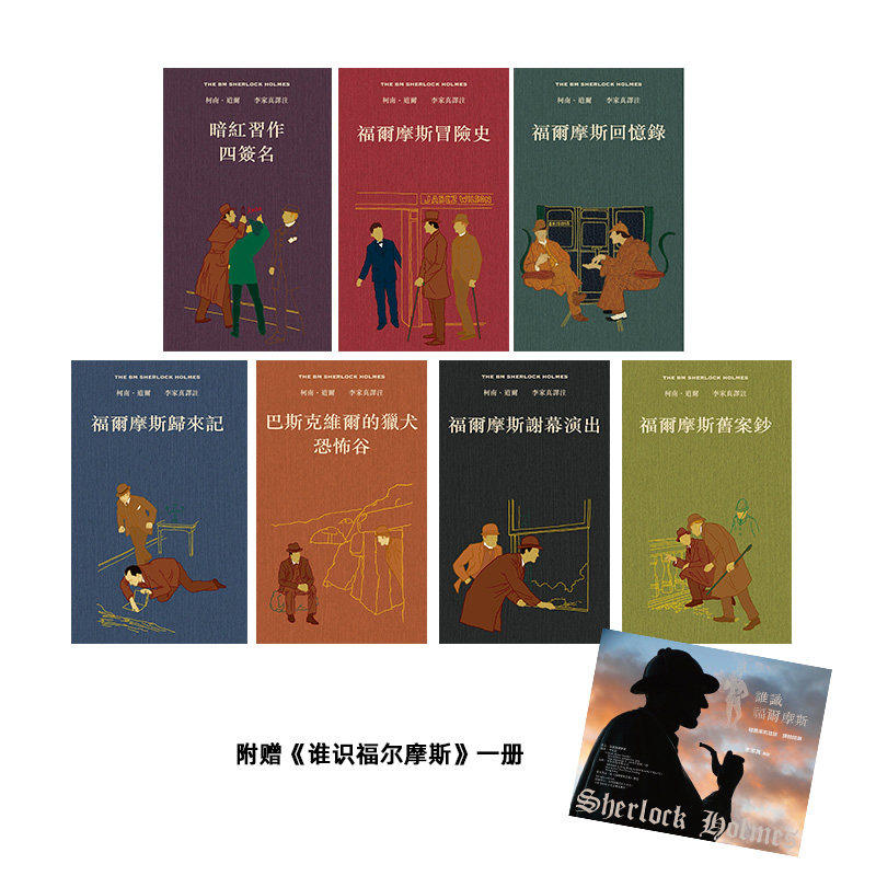 预售 福尔摩斯全集 全七卷不分售 精装 附赠谁识福尔摩斯一册 港台原版 李家真 香港本事出版社Book Matter 香港原版