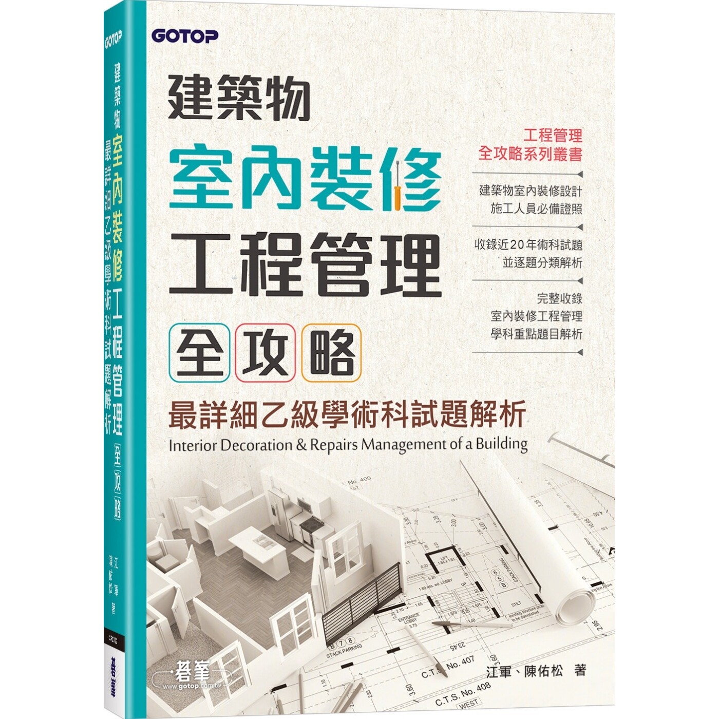 预售 建筑物室内装修工程管理全攻略 碁峰 江军