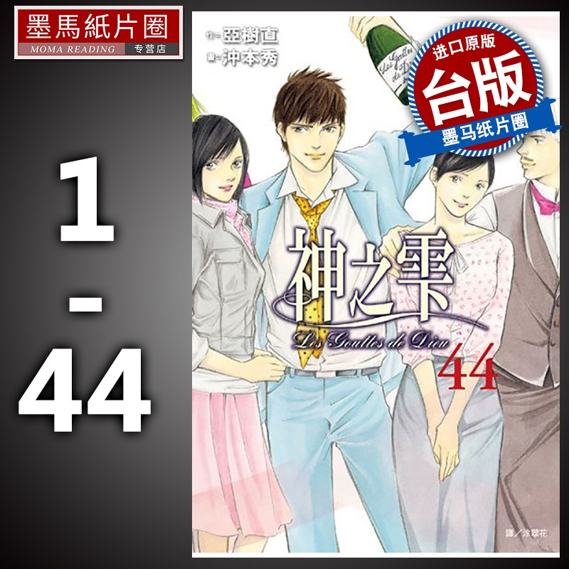 在途漫画神之雫1-44完漫画套装书神之水滴书冲本秀亚树直尖端台版进口书墨马纸片圈-封面