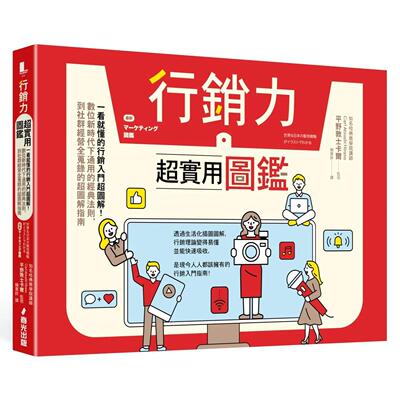 预售 行销力超实用图鉴：一看就懂的行销入门超图解！数位新时代下通用的经典法则，到社群经营全搜录的超图解指南 春光 平野敦士