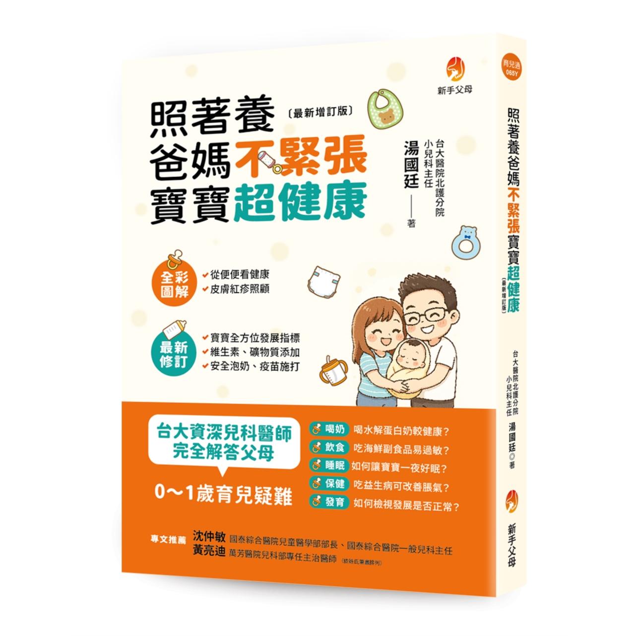 预售 照着养，爸妈不紧张，宝宝超健康（*新增订版） 新手父母 汤国廷