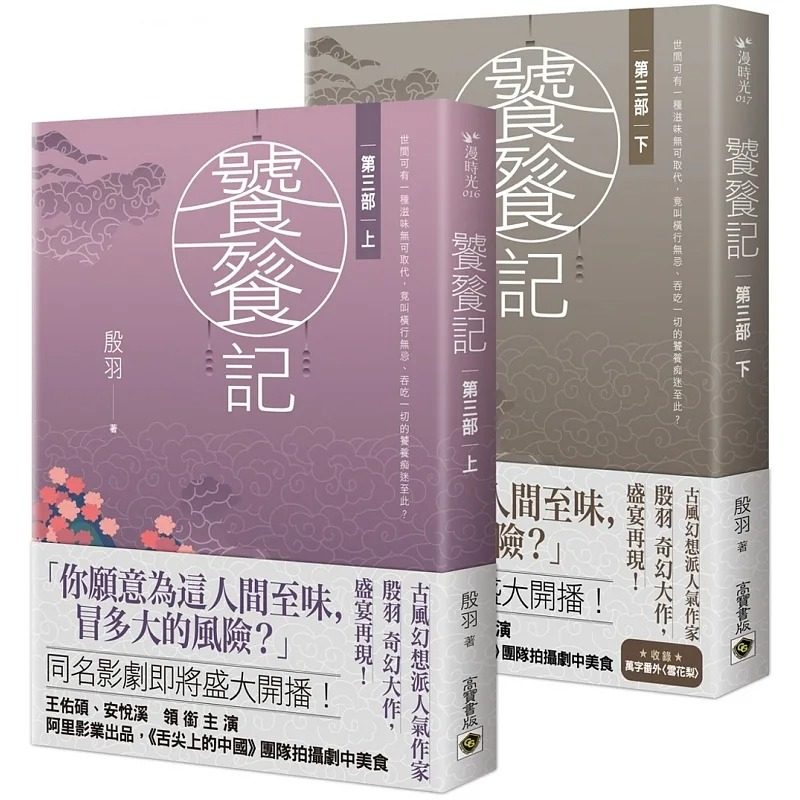 预售 殷羽 饕餮记【第三部】(上)(下) 高宝