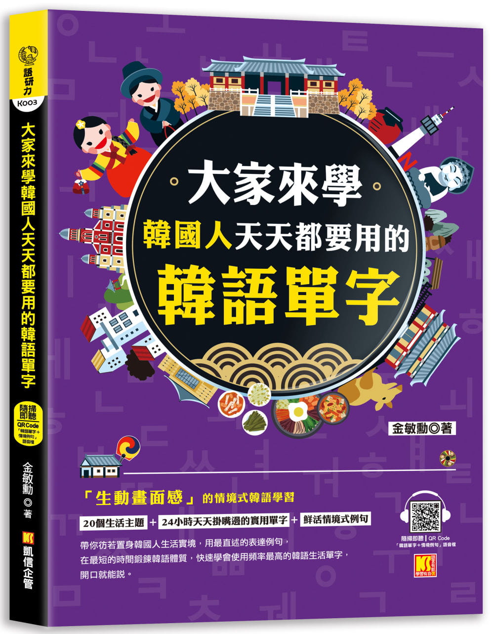 预售 金敏勋 大家来学韩国人天天都要用的韩语单字（随扫即听「韩语单字+情境例句」 QR Code） 凯信企管