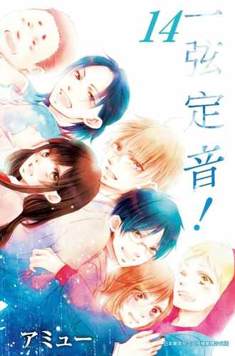 现货漫画 一弦定音！(14) 青文 アミュー