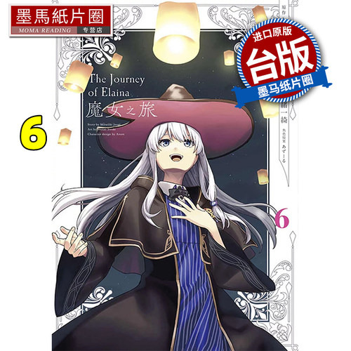在途 漫画书 魔女之旅 6 END 七绪一绮 青文 台版漫画 进口原版书 墨马纸片圈