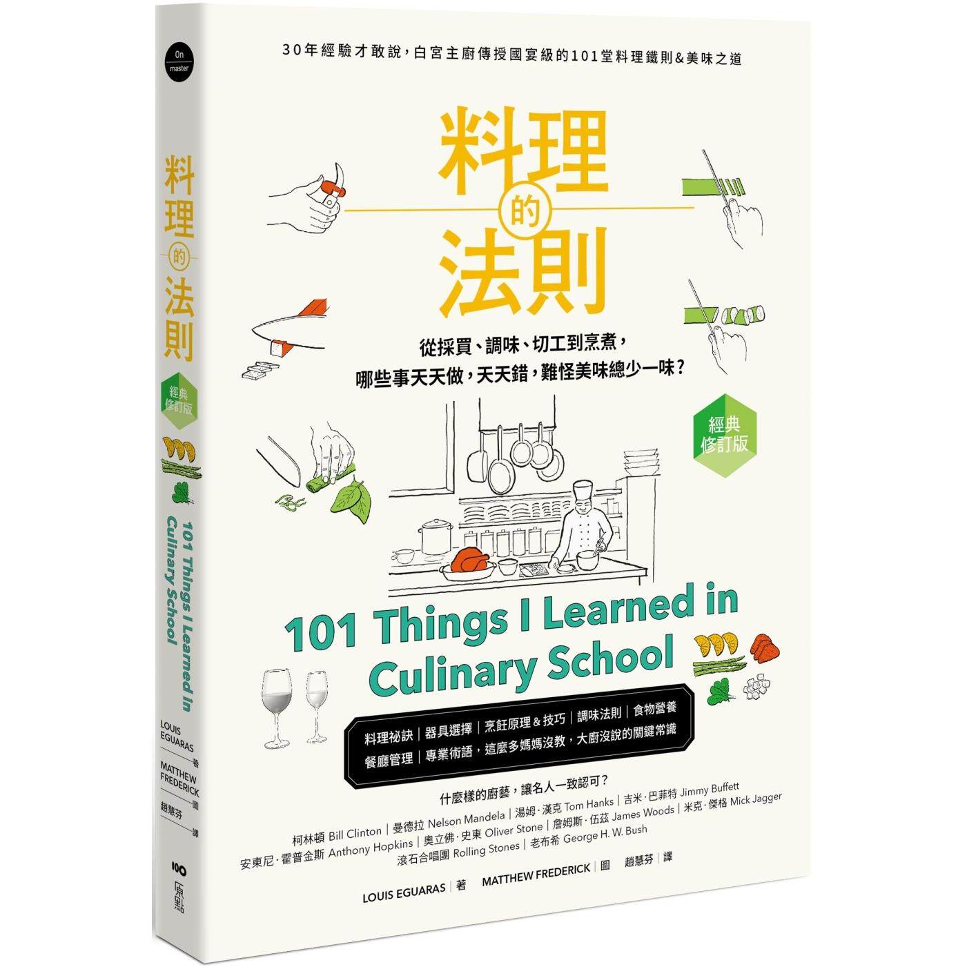 预售 料理的法则【经典修订版】：30年经验才敢说，白宫主厨传授国宴*的101堂料理铁则&美味之道 原点 路易斯-埃瓜拉斯