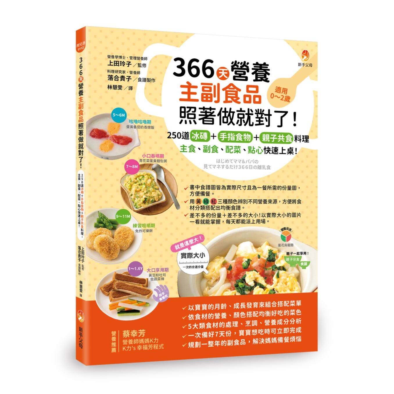 预售 366天营养主副食品照著做就对了！250道冰砖+手指食物+亲子共食料理，主食、副食、配菜、点心快速上桌！ 新手父母 上田玲子