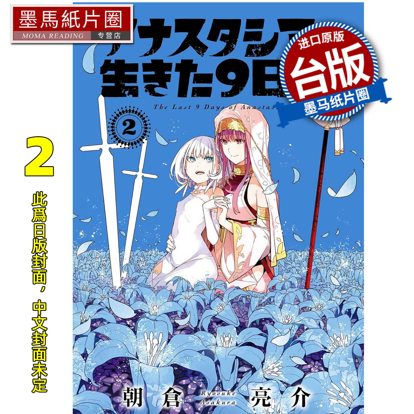 预售 漫画书 安娜塔西亚活著的最后9天 2 朝仓亮介 长鸿 台版漫画 进口原版书 墨马纸片圈 未出版8月