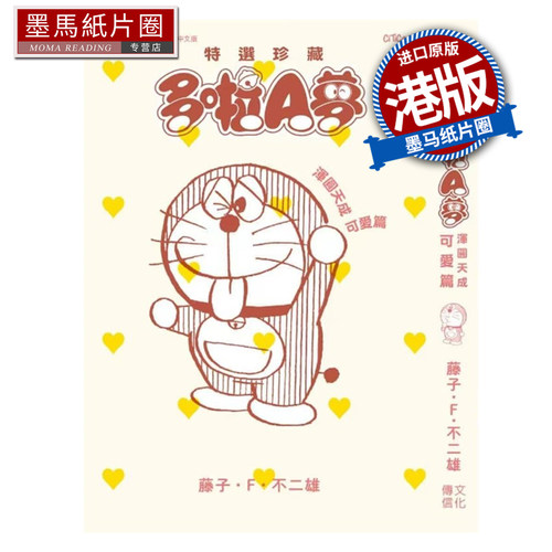 预售 漫画书 多啦A梦 浑圆天成可爱篇 藤子不二雄 文化传信 香港原版 港版漫画 进口原版书 墨马纸片圈 未出版