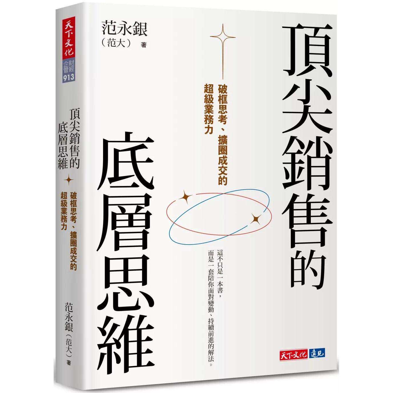 预售 顶尖销售的底层思维:破框思考、扩圈成交的超*业务力 天下文化 范永银(范大/Nathan 港台原版