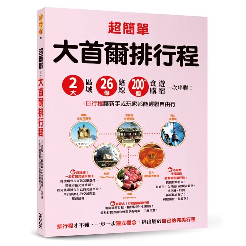 预售 超简单！大首尔排行程：2大区域x26条路线x200+食购游宿一次串联！1日行程让新手或玩家都能轻松自由行 墨刻 墨刻编辑部