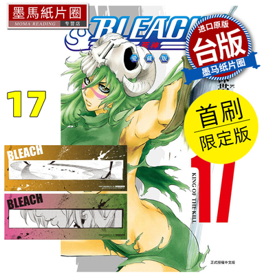 预售 漫画书 BLEACH死神 爱藏版 17 首刷限定版  久保帯人东立 台版漫画 进口原版书 墨马纸片圈 未出版4月